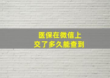 医保在微信上交了多久能查到