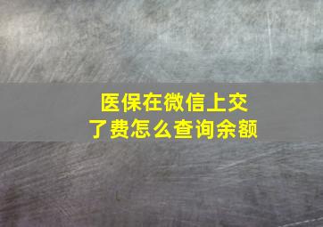 医保在微信上交了费怎么查询余额