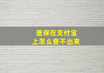 医保在支付宝上怎么查不出来