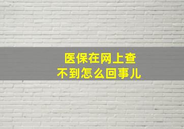 医保在网上查不到怎么回事儿