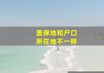 医保地和户口所在地不一样