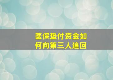 医保垫付资金如何向第三人追回