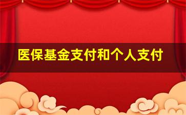 医保基金支付和个人支付