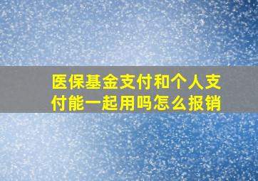 医保基金支付和个人支付能一起用吗怎么报销