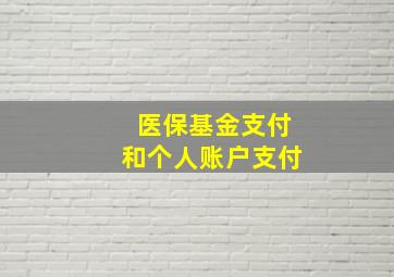 医保基金支付和个人账户支付