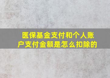 医保基金支付和个人账户支付金额是怎么扣除的