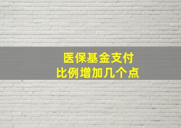 医保基金支付比例增加几个点