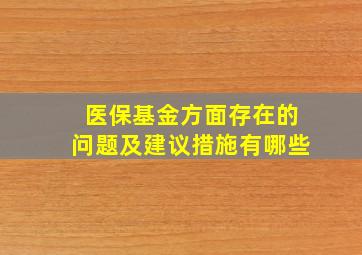 医保基金方面存在的问题及建议措施有哪些