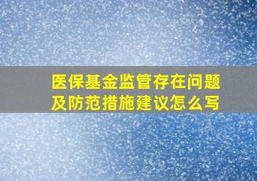 医保基金监管存在问题及防范措施建议怎么写