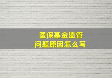 医保基金监管问题原因怎么写