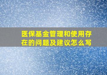 医保基金管理和使用存在的问题及建议怎么写