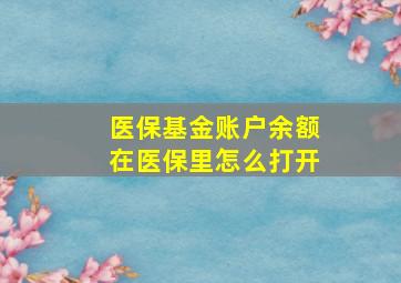 医保基金账户余额在医保里怎么打开