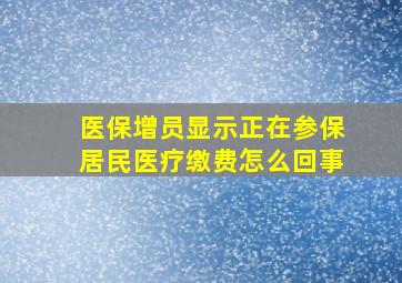 医保增员显示正在参保居民医疗缴费怎么回事