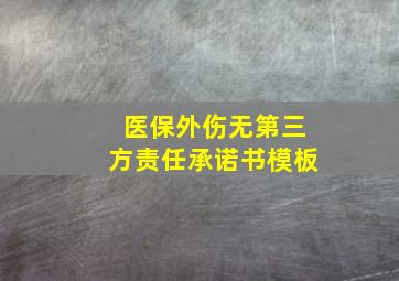 医保外伤无第三方责任承诺书模板