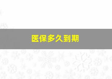 医保多久到期