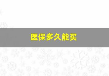 医保多久能买