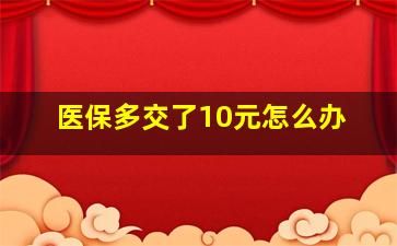 医保多交了10元怎么办