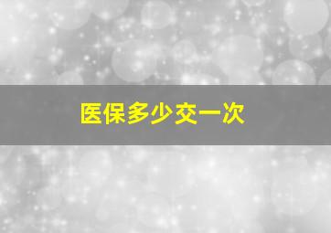 医保多少交一次