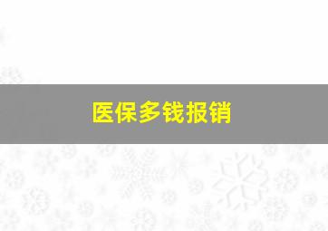 医保多钱报销