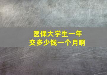 医保大学生一年交多少钱一个月啊