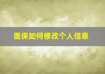 医保如何修改个人信息