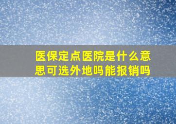 医保定点医院是什么意思可选外地吗能报销吗