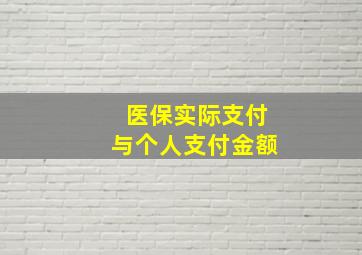 医保实际支付与个人支付金额