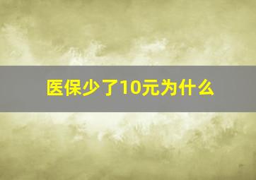 医保少了10元为什么