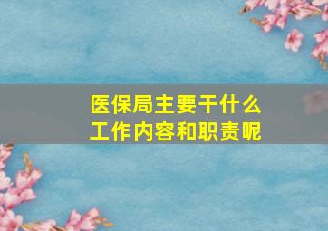 医保局主要干什么工作内容和职责呢