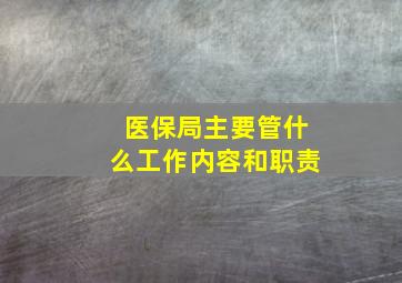 医保局主要管什么工作内容和职责