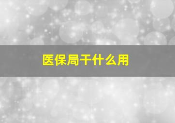 医保局干什么用