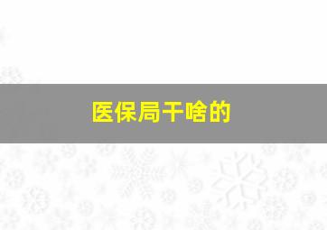 医保局干啥的