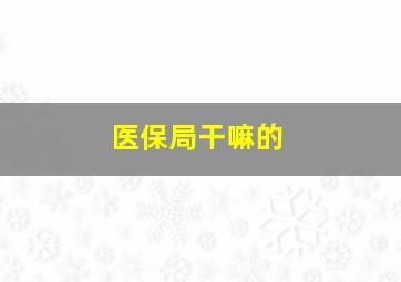 医保局干嘛的