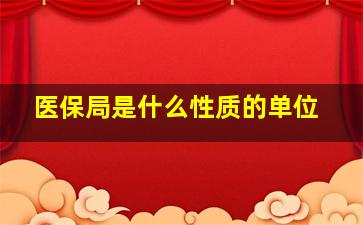 医保局是什么性质的单位