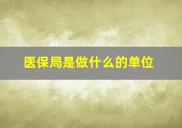 医保局是做什么的单位