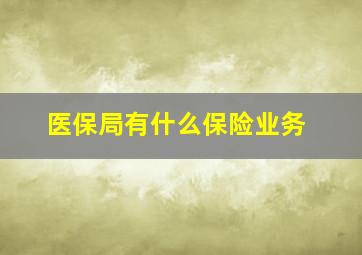 医保局有什么保险业务