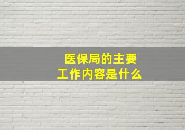 医保局的主要工作内容是什么