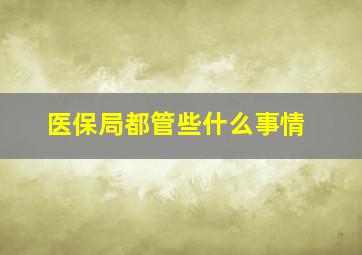 医保局都管些什么事情