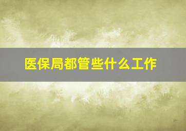 医保局都管些什么工作