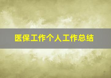 医保工作个人工作总结