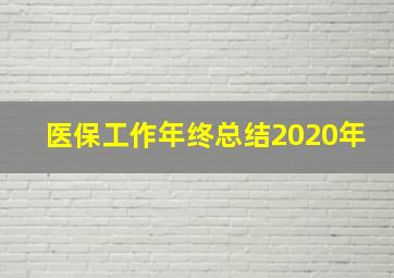 医保工作年终总结2020年