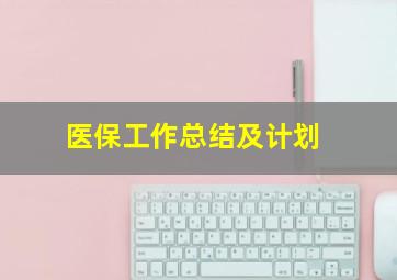 医保工作总结及计划