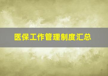 医保工作管理制度汇总