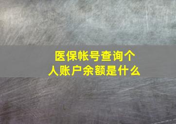 医保帐号查询个人账户余额是什么