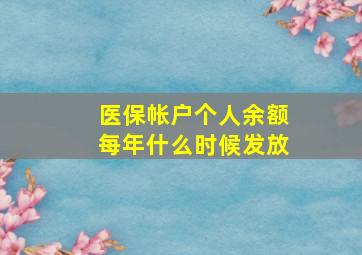 医保帐户个人余额每年什么时候发放