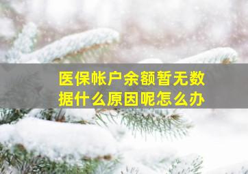 医保帐户余额暂无数据什么原因呢怎么办