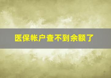 医保帐户查不到余额了