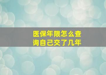 医保年限怎么查询自己交了几年