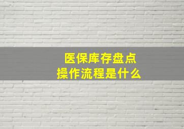 医保库存盘点操作流程是什么