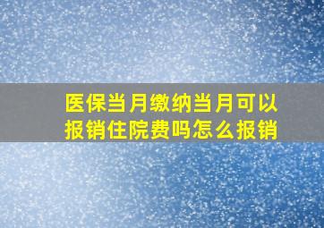 医保当月缴纳当月可以报销住院费吗怎么报销